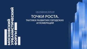 Объединяя пространство: на Мосурбанфоруме сформировали тактику развития городских агломераций