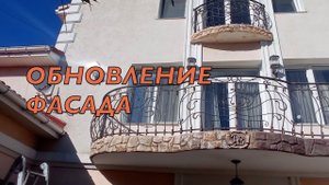 Обновление фасада