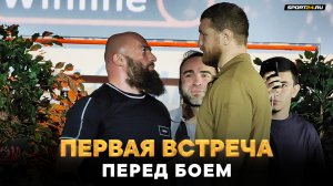 Минеев VS Исмаилов: ПЕРВАЯ БИТВА ВЗГЛЯДОВ ПЕРЕД БОЕМ ПО БОКСУ