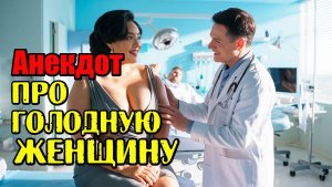 Анекдот про голодную женщину. Прикольный анекдот.