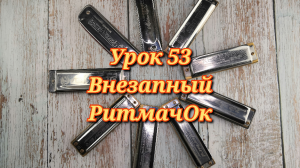 Губная гармошка урок 53