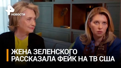 Жена Зеленского рассказала американцам о "помидорной" ПВО на Украине / РЕН Новости