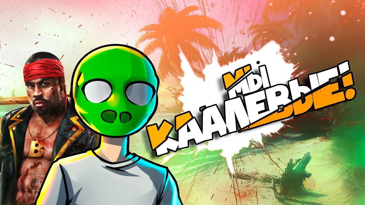 ЧМОпокаЛИПСИС - Dead Island смотреть онлайн