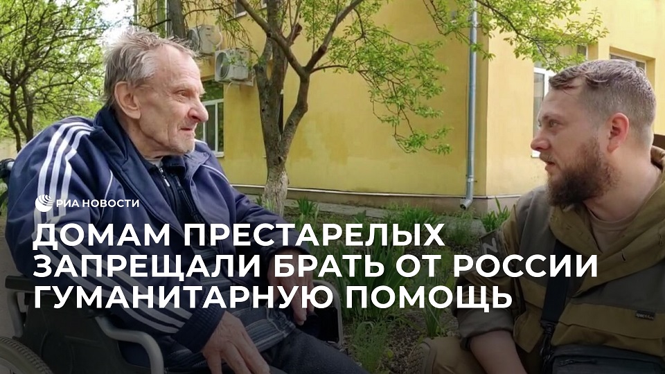 Домам престарелых запрещали брать от России гуманитарную помощь