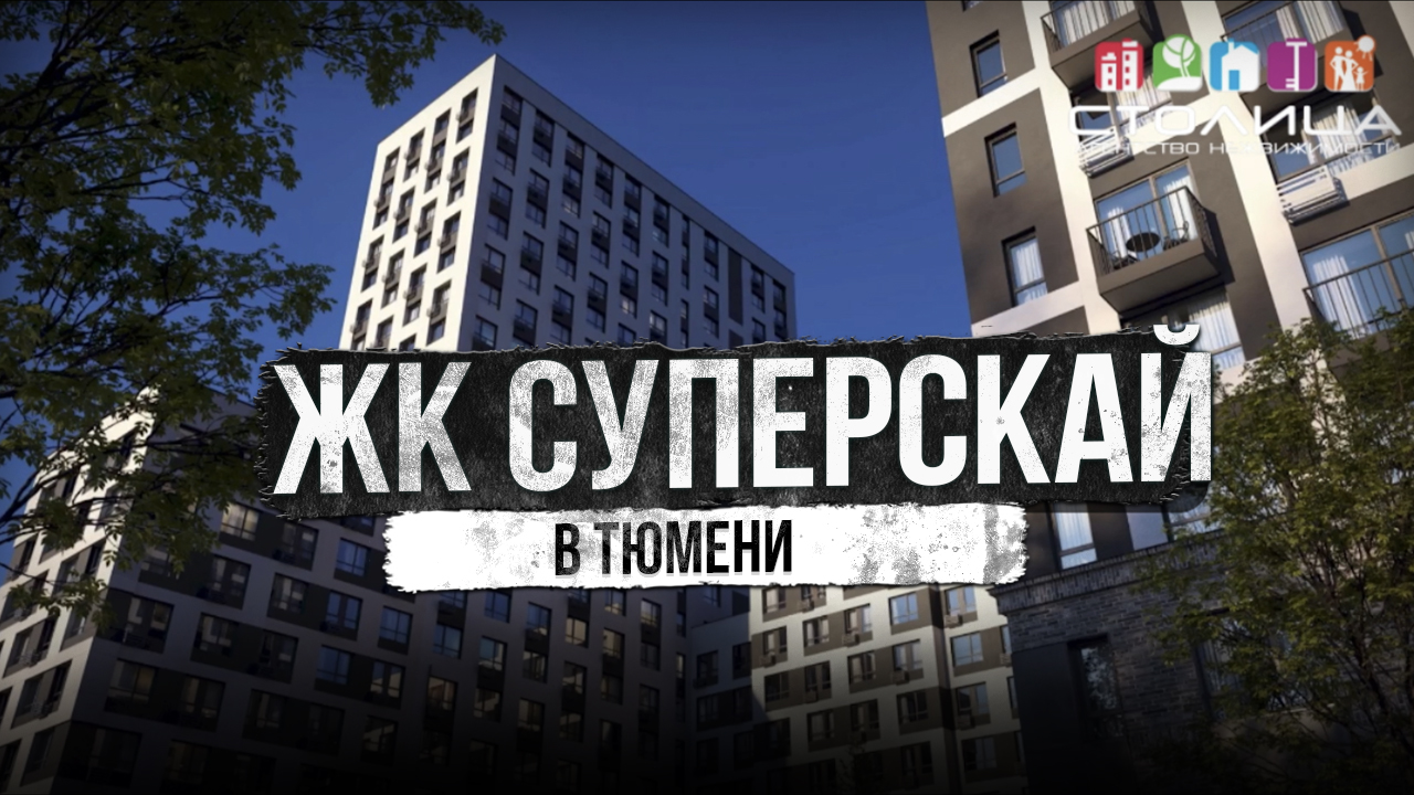 ЖК СУПЕРСКАЙ В ТЮМЕНИ | НОВОСТРОЙКИ И ЖК ТЮМЕНИ
