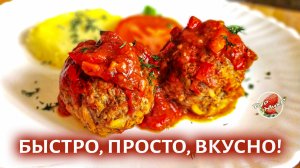 Тефтели в томатном соусе, просто, быстро и очень вкусно