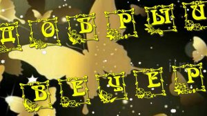 Добры вечер - пожелание