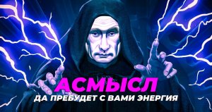 АСМЫСЛ // Битва за энергию в разгаре