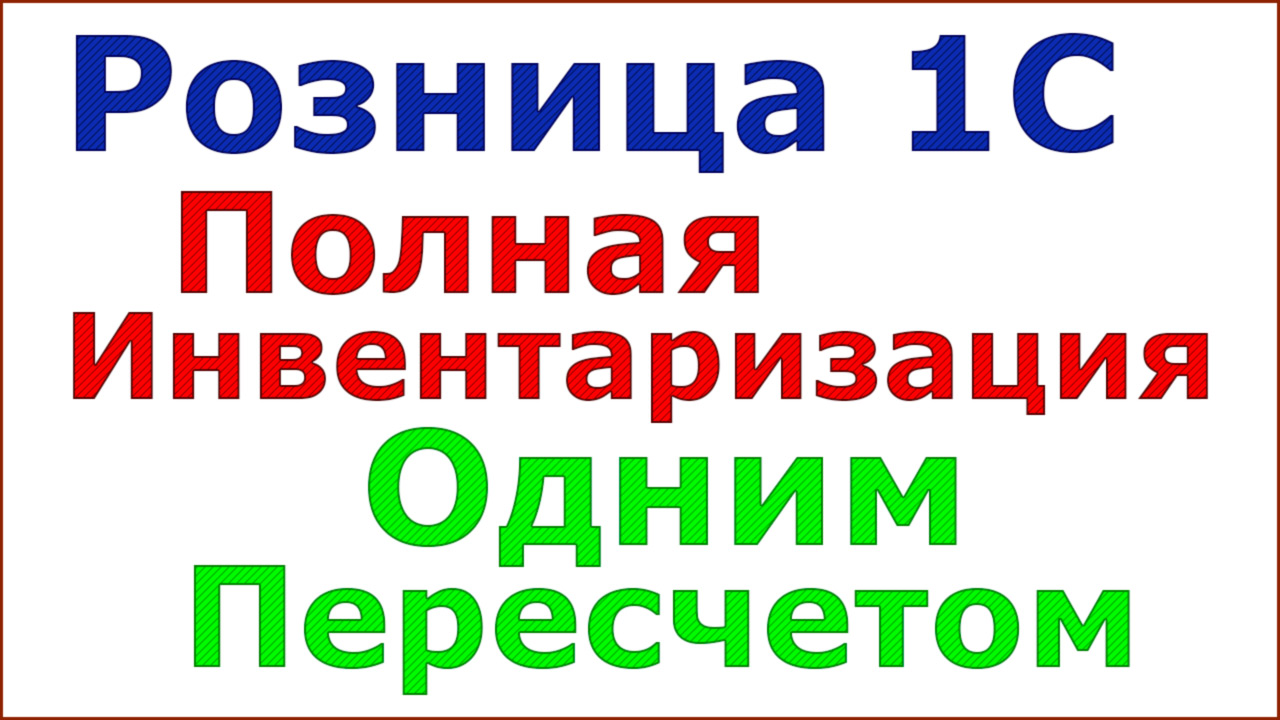 1 полная. Полная инвентаризация это.