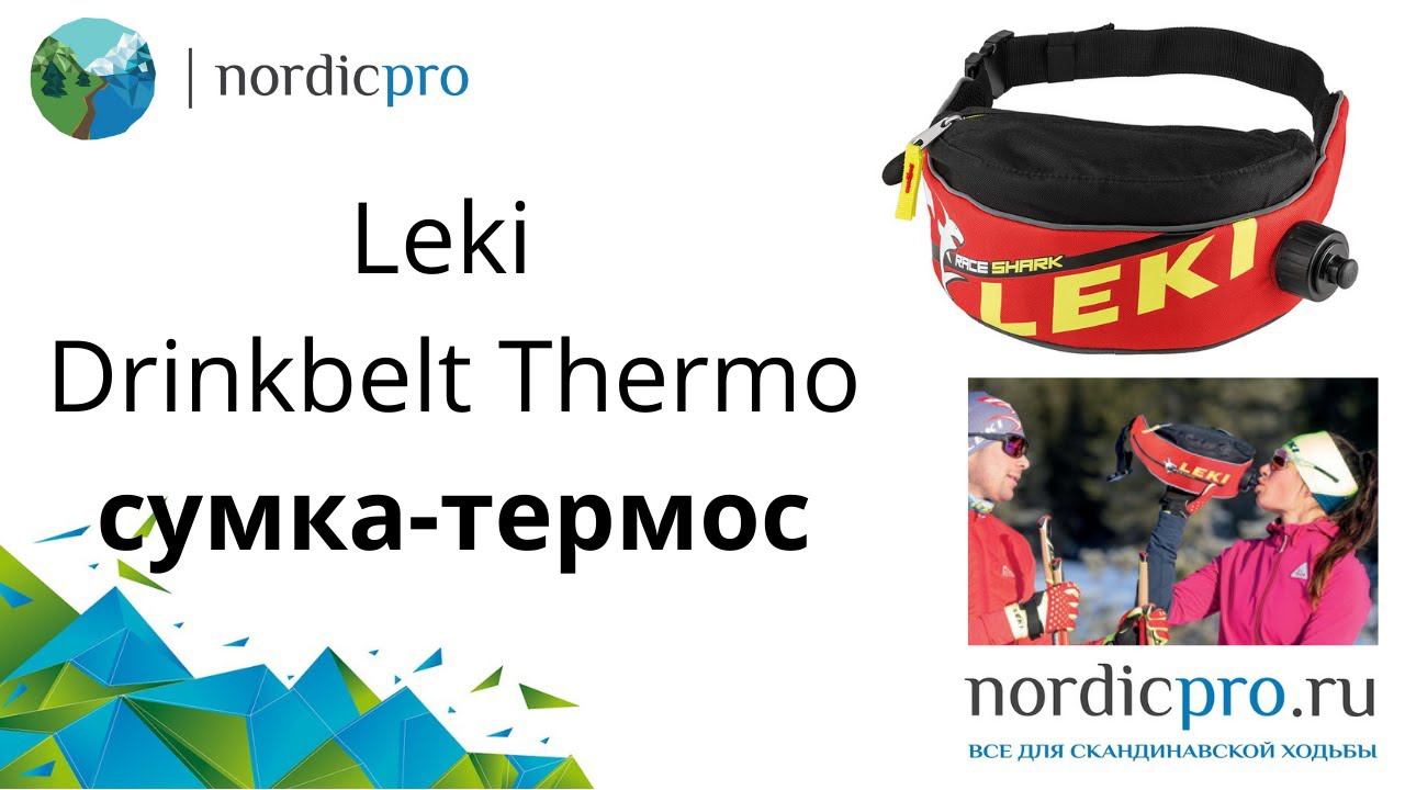 Термосумка поясная Leki Drinkbelt Thermo
