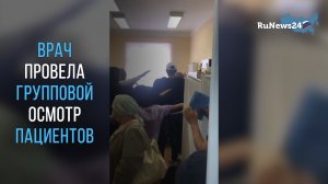 Врач провела групповой осмотр пациентов