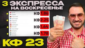 Три экспресса на футбол кф 23 из 6-и событий. Прогнозы на футбол. Ставки на спорт