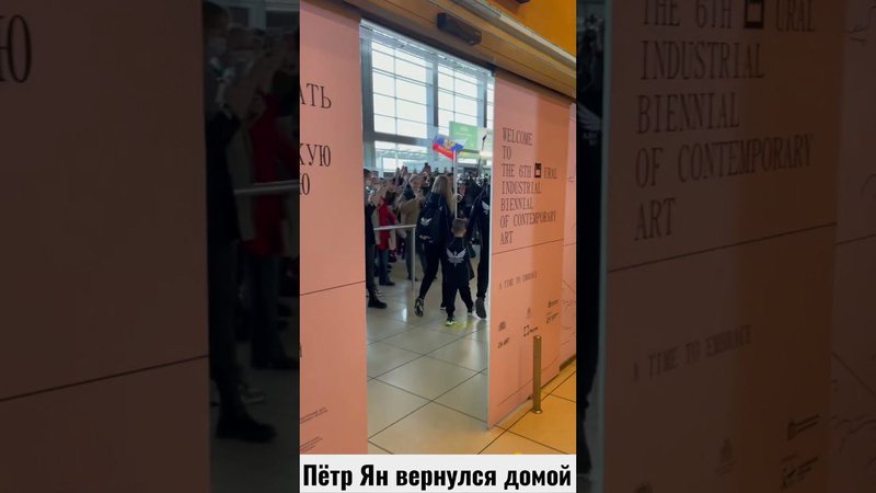 Пётр Ян вернулся в Россию | Встреча в аэропорту Екатеринбурга