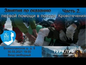 Кровотечения. Занятия по оказанию первой помощи в походе. Часть 2 ТК МАИ. 30.03.2021