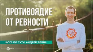 Противоядие от ревности. Ответы на вопросы на випассане часть 3. Андрей Верба