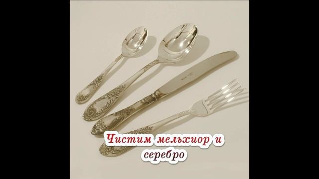Чистим мельхиор и серебро смотреть онлайн
