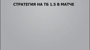 ✅ БЕСПРОИГРЫШНАЯ СТРАТЕГИЯ НА ТОТАЛ БОЛЬШЕ. Ставки на Футбол