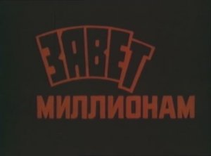 Народная киностудия ДК профтехобразования г. Ленинграда - Завет миллионам