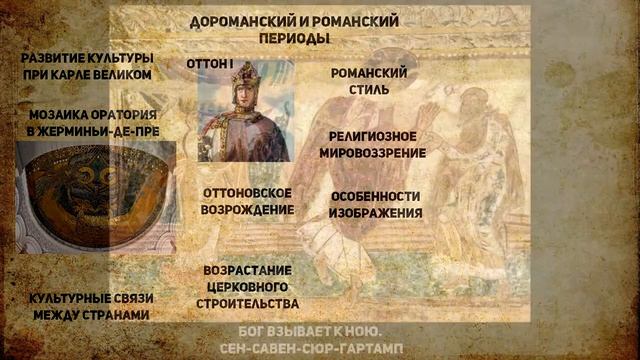 3.3.3-1. Скульптура и живопись романского периода смотреть онлайн