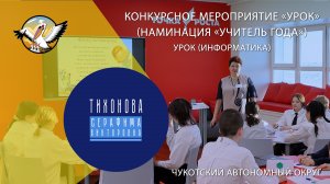 Педагог года Чукотки - 2024 Тихонова Серафима Викторовна