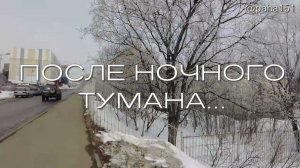 ПОСЛЕ НОЧНОГО ТУМАНА // #МАГАДАН