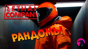 Все не так просто #lethalcompany