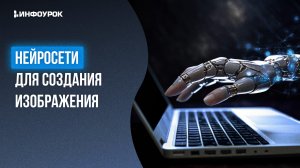 Нейросети для создания изображения