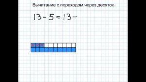 Вычитание с переходом через десяток: 13 - 5