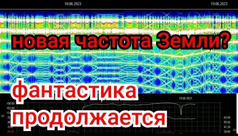Резонанс Шумана: СОБЫТИЕ ВЕКА! НОВАЯ ЧАСТОТА ЗЕМЛИ!