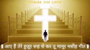 आए हैं तेरे हुज़ूर ✝️ || Rooh Se kar Tu Mamur 🕊️ || Anointed Masih Geet || Blessed Worship Song🔥 ||