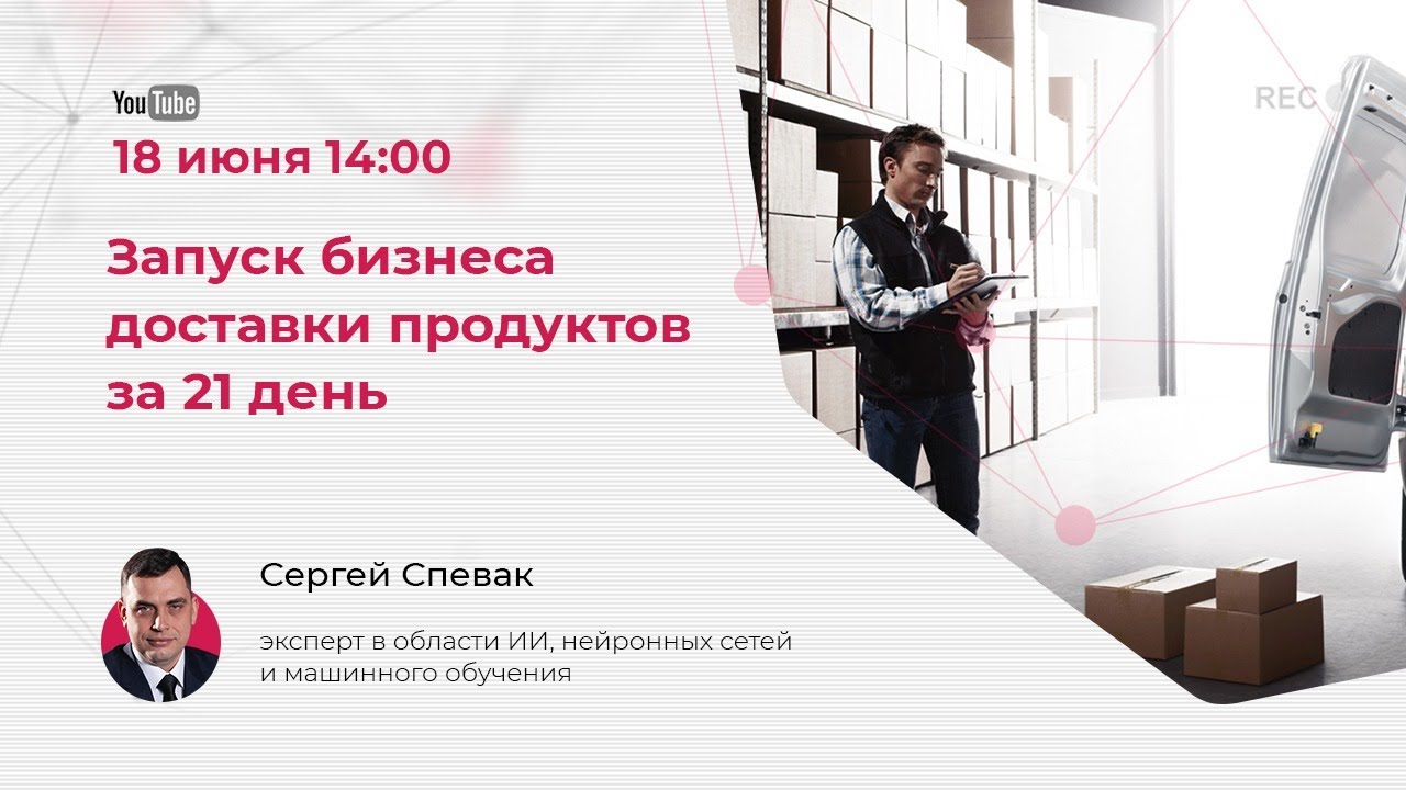 Прямой эфир с Сергеем Спеваком – "Запуск бизнеса доставки продуктов за 21 день"