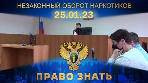 Незаконный оборот наркотиков. Право знать
