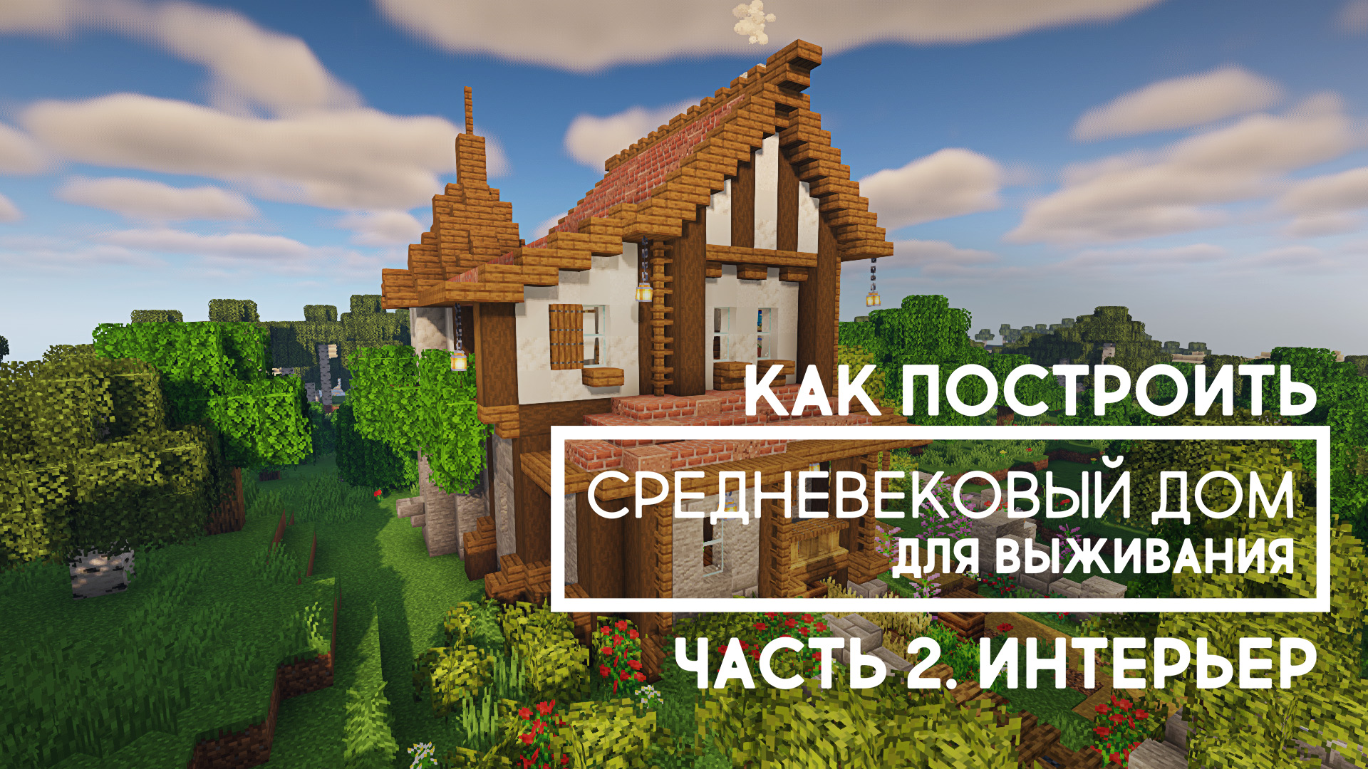 Как построить в Майнкрафте средневековый дом для выживания. Часть 2. Интерьер.