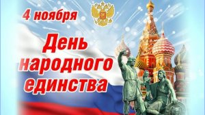 ДЕНЬ НАРОДНОГО ЕДИНСТВА
