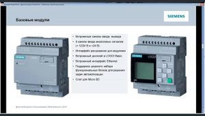 Обзорная презентация логических модулей LOGO!8 Siemens