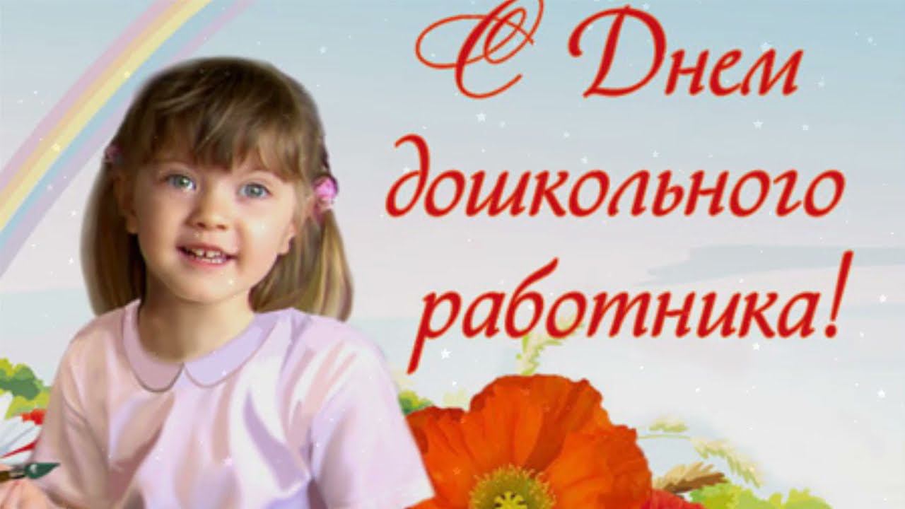 С Днем дошкольного работника 2021 смотреть онлайн