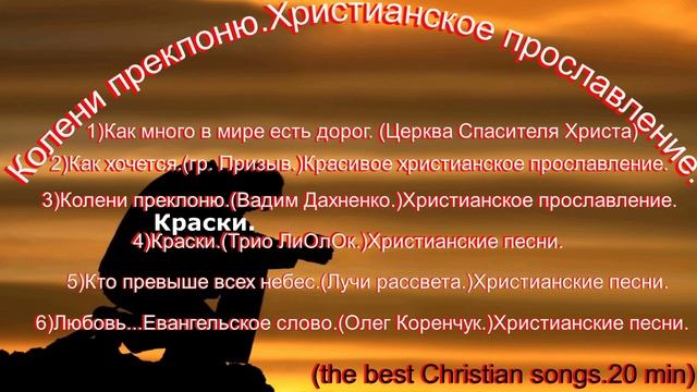 Колени преклоню.Христианское прославление.(the best Christian songs.20 min)