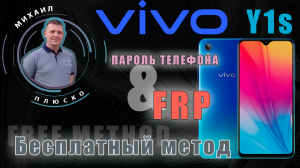 Vivo y1s 2015 Снимаем пароль экрана и FRP. Бесплатный метод.