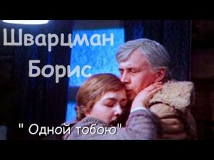 Шварцман Борис – Одной тобою.mp4