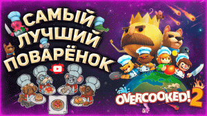 САМЫЙ ЛУЧШИЙ ПОВАРЕНОК // Overcooked 2