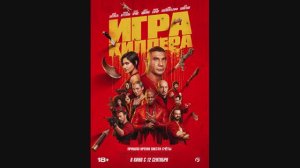 Игра киллера