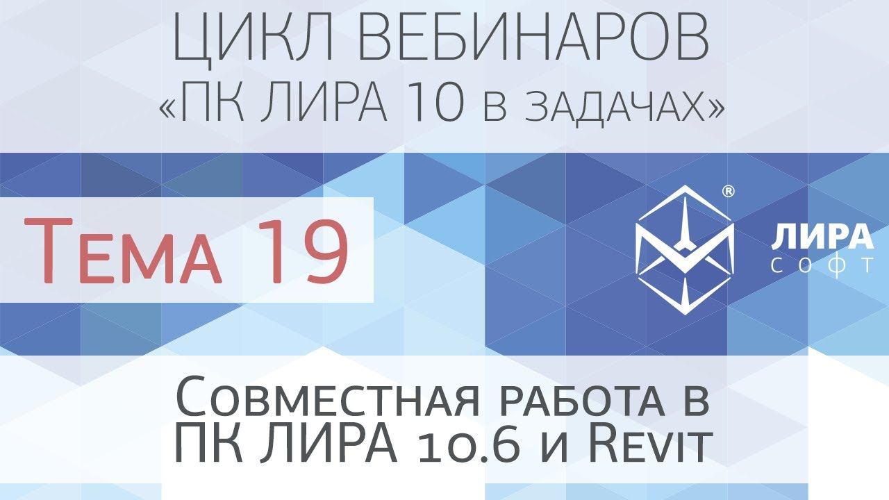 "ПК ЛИРА 10 в задачах". Тема 19 Совместная работа в ПК ЛИРА 10 6 и Revit смотреть онлайн