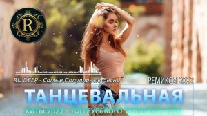 ?РЕМИКСЫ 2022 ?ТАНЦЕВАЛЬНАЯ ПОДБОРКА - Новые ремиксы в машину 2022 - ХИТЫ 2022