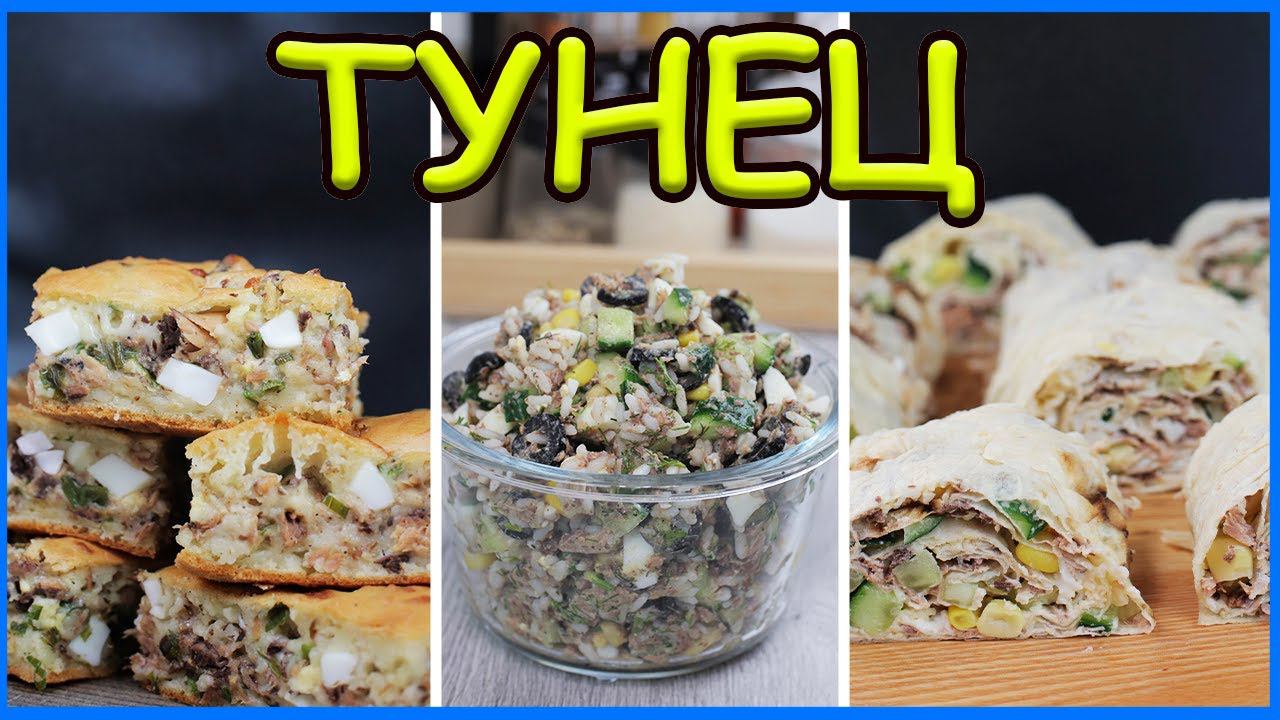 3 Рецепта из консервированного тунца. Когда надоело мясо