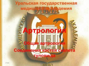 Общая артрология. Соединения костей скелета туловища