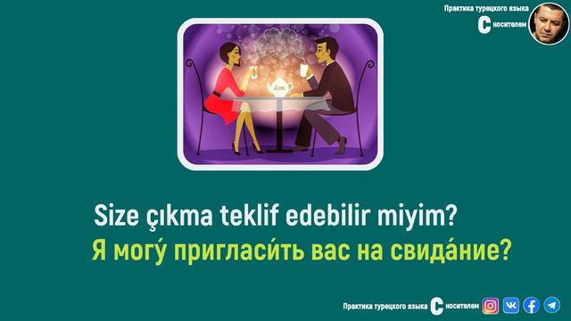 ▶️Топ 50 фраз для отношений на турецком | Учим Турецкий