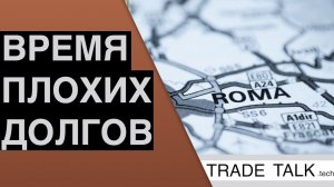 Про высокодоходные облигации и долговой кризис - Trade Talk 40