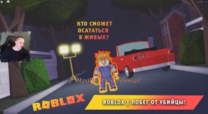 Roblox ➤ Побег от убийцы! ➤ Играем с Максом ➤ Прохождение игры Роблокс Escape from the killer