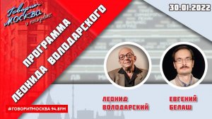 «ПРОГРАММА ЛЕОНИДА ВОЛОДАРСКОГО (16+)» 30.01//ГОСТЬ: Евгений Белаш.