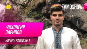 Чахонгир Зарипов - Нигохи чашмонат / Jahongir Zaripov - Nigohi Chashmonat (Audio 2019)